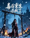 絞刑雪夜，毒後重生殺瘋了 封面