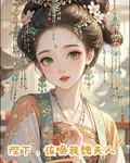 陛下，該喚我魏夫人 封面