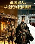 我是嫪毐：從流民到權傾朝野 封面