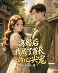 離婚後，我成了首長的心尖寵 封面