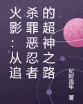 火影：從追殺罪惡忍者的超神之路 封面