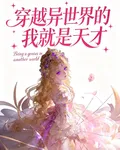 穿越異世界的我就是天才 封面
