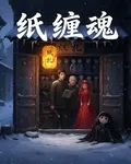 紙纏魂 封面