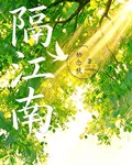 隔江南 封面