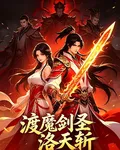 渡魔劍聖洛天斬 封面