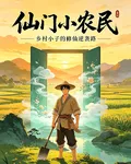 仙門小農民 封面