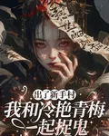 出了新手村，我和青梅一起捉鬼 封面