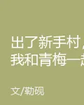 出了新手村，我和青梅一起捉鬼 封面