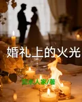 婚禮上的火光 封面
