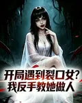 開局遇到裂口女？我反手教她做人 封面