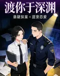 渡你與深淵 封面