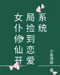 女僕修仙開局撿到戀愛系統 封面