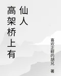 高架橋上有仙人 封面