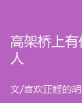 高架橋上有仙人 封面
