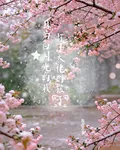 身爲白月光的我，懷了大佬的孩子 封面