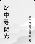 燼中尋微光 封面