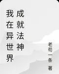 我在異世界成就法神 封面