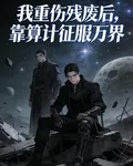 我重傷殘廢後，靠算計征服萬界 封面