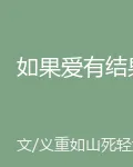 如果愛有結果 封面