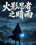 火影忍者之暗雨 封面
