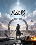 凡塵影 封面
