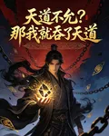 天道不允？那我就吞了天道 封面