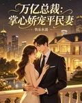 萬億總裁：掌心嬌寵平民妻 封面