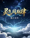靈氣週期律 封面