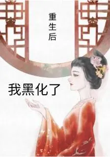 重生後側妃黑化了 封面