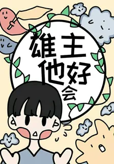 蟲族之萬人迷他好會 封面