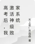 高考後，我激活神級敗家系統 封面