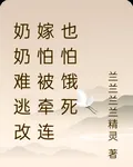 奶奶難逃改嫁怕被牽連也怕餓死 封面
