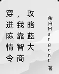 穿進陳情令，我靠智商攻略藍大 封面