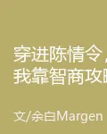穿進陳情令，我靠智商攻略藍大 封面