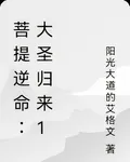 菩提逆命：大聖歸來1 封面