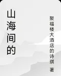 山海間的 封面