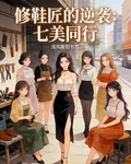修鞋匠的逆襲：七美同行 封面