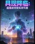 具現降臨，超維遊戲現實改寫者 封面