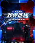 赤穹基石：雙界征途 封面