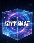 空序座標 封面