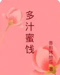 多汁蜜餞 封面
