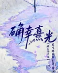 確幸熹光 封面