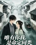 唯有你我，是命定同類 封面
