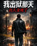 我出獄那天，仇人全死了 封面