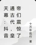 天幕：視頻通古代，皇帝們震驚了 封面