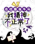 在位面當牛馬我精神不正常了 封面