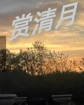 賞清月 封面