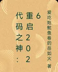 代碼之神：重啓2026 封面