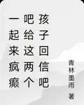 一起來瘋癲吧給這兩個孩子回信吧 封面