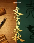 文字的春秋 封面